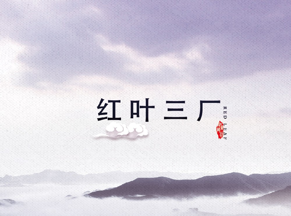 红叶雀魂官网三厂